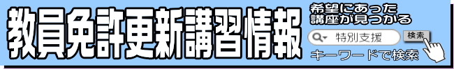 教員免許更新講習情報